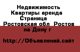 Недвижимость Квартиры аренда - Страница 10 . Ростовская обл.,Ростов-на-Дону г.